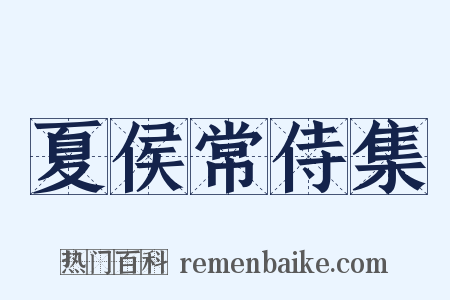 夏侯常侍集是什么意思的图片